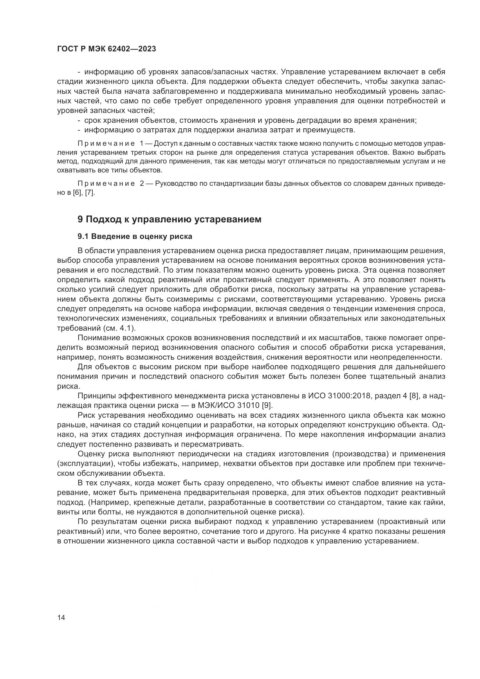 ГОСТ Р МЭК 62402-2023, страница 18