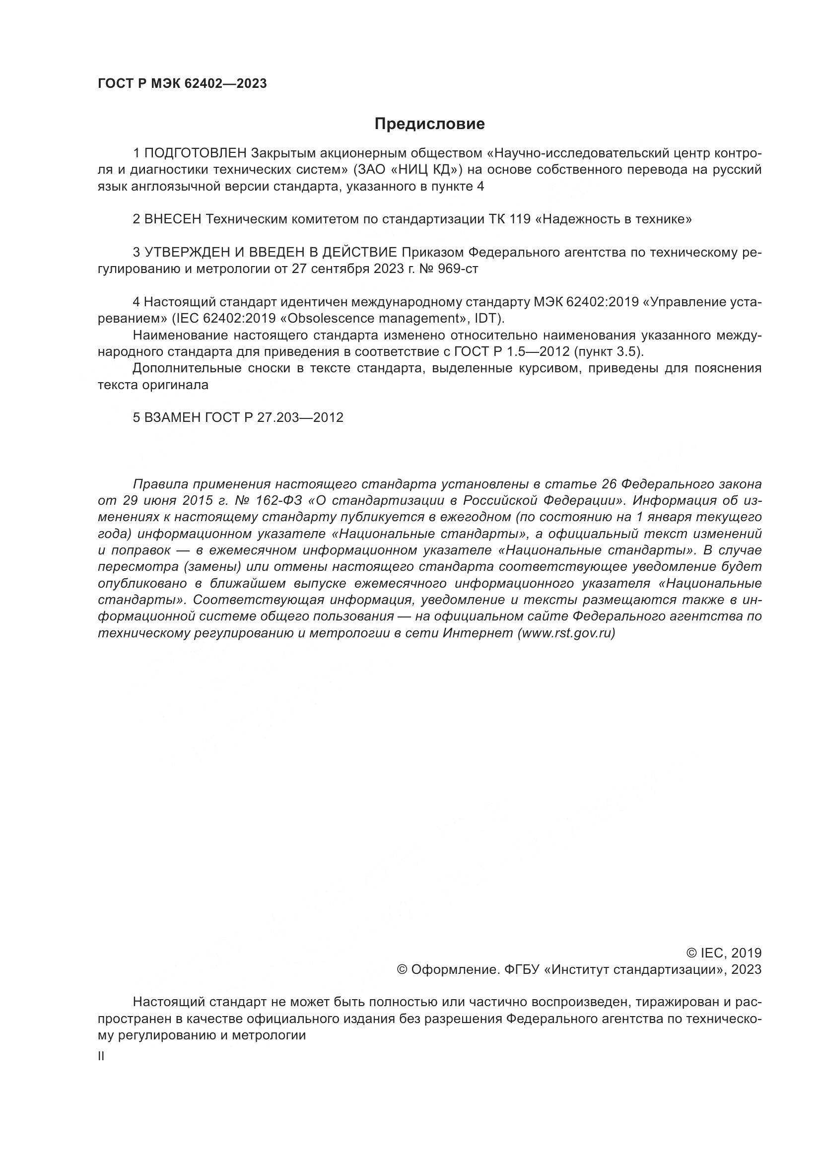 ГОСТ Р МЭК 62402-2023, страница 2