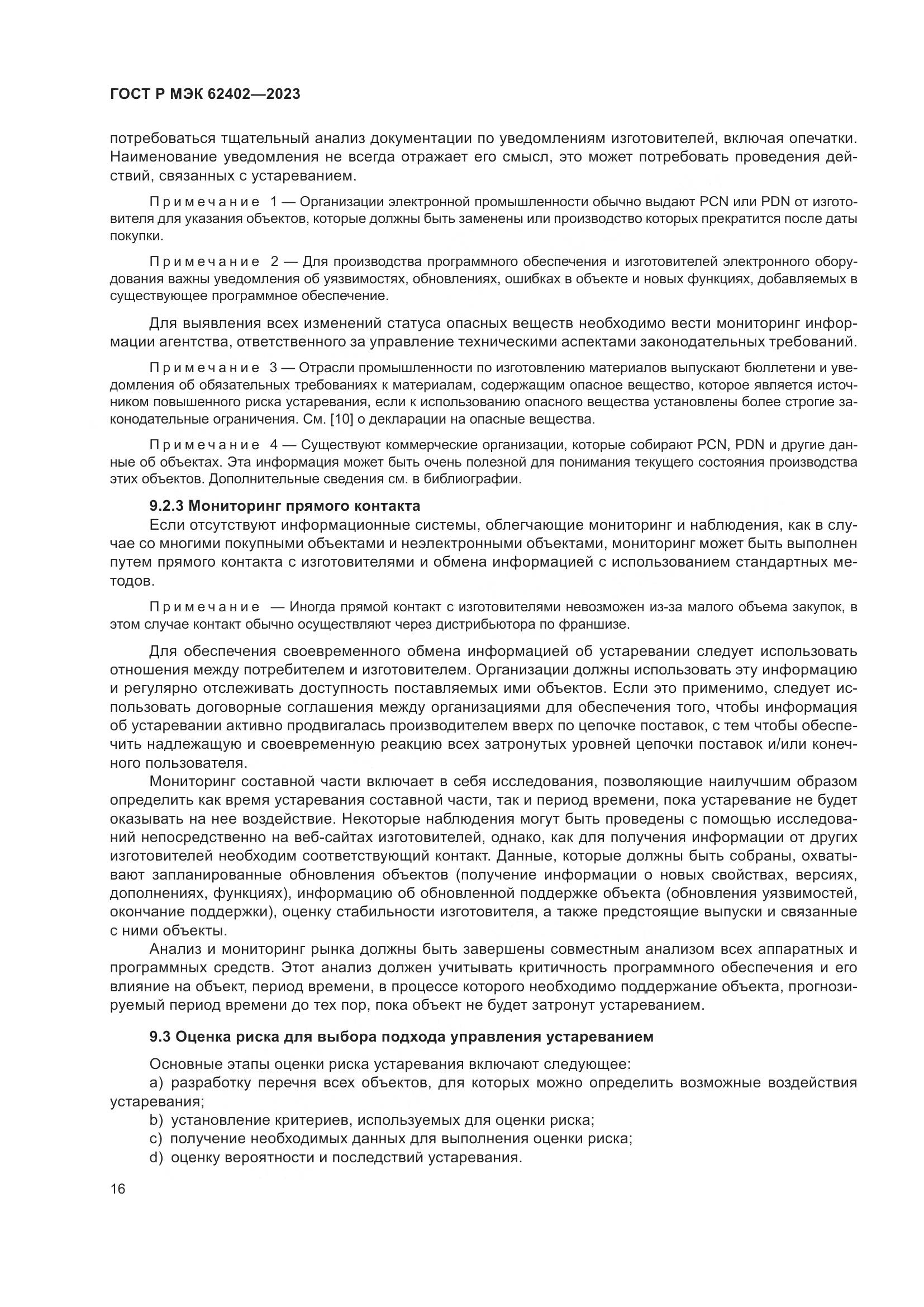 ГОСТ Р МЭК 62402-2023, страница 20