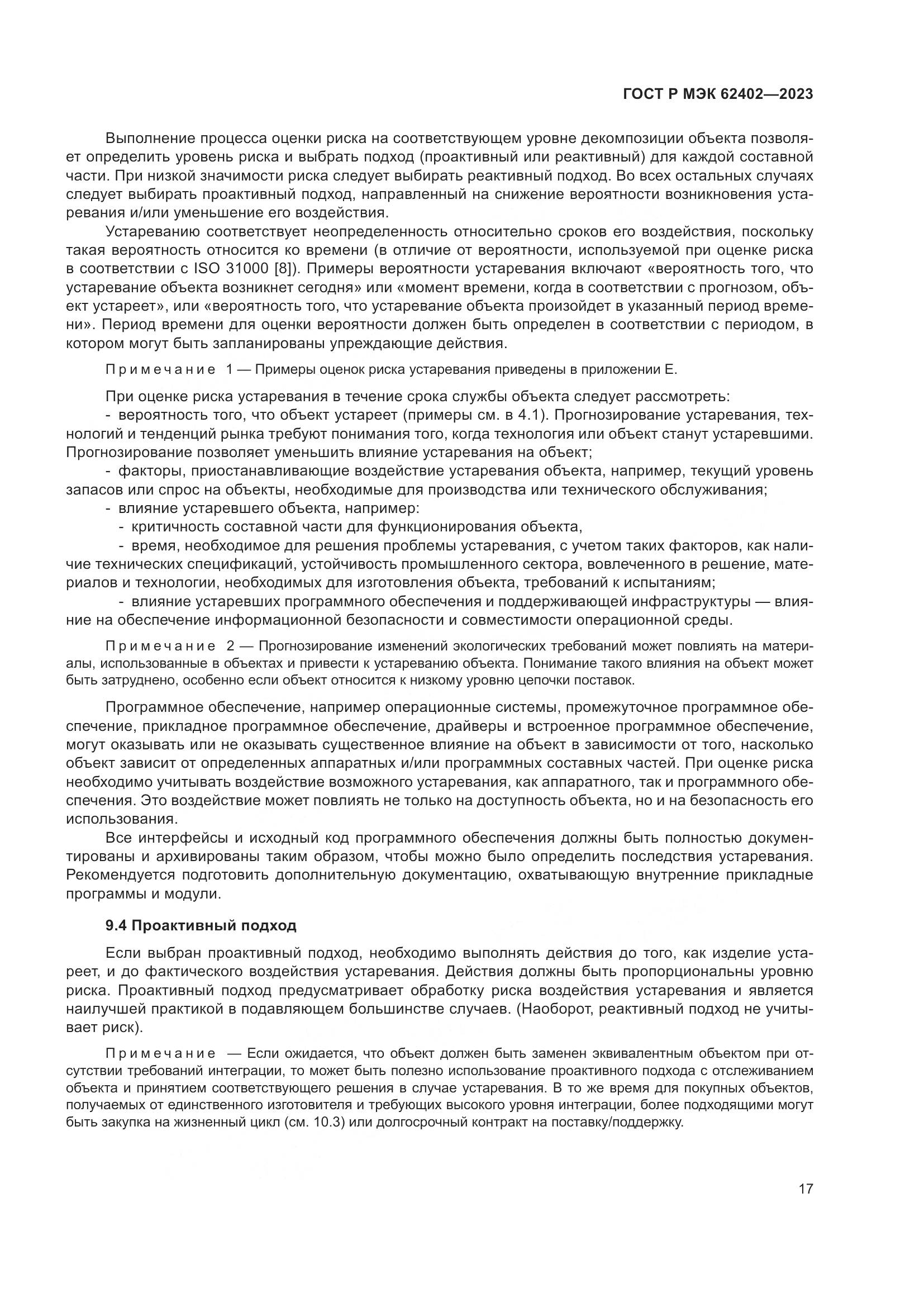 ГОСТ Р МЭК 62402-2023, страница 21