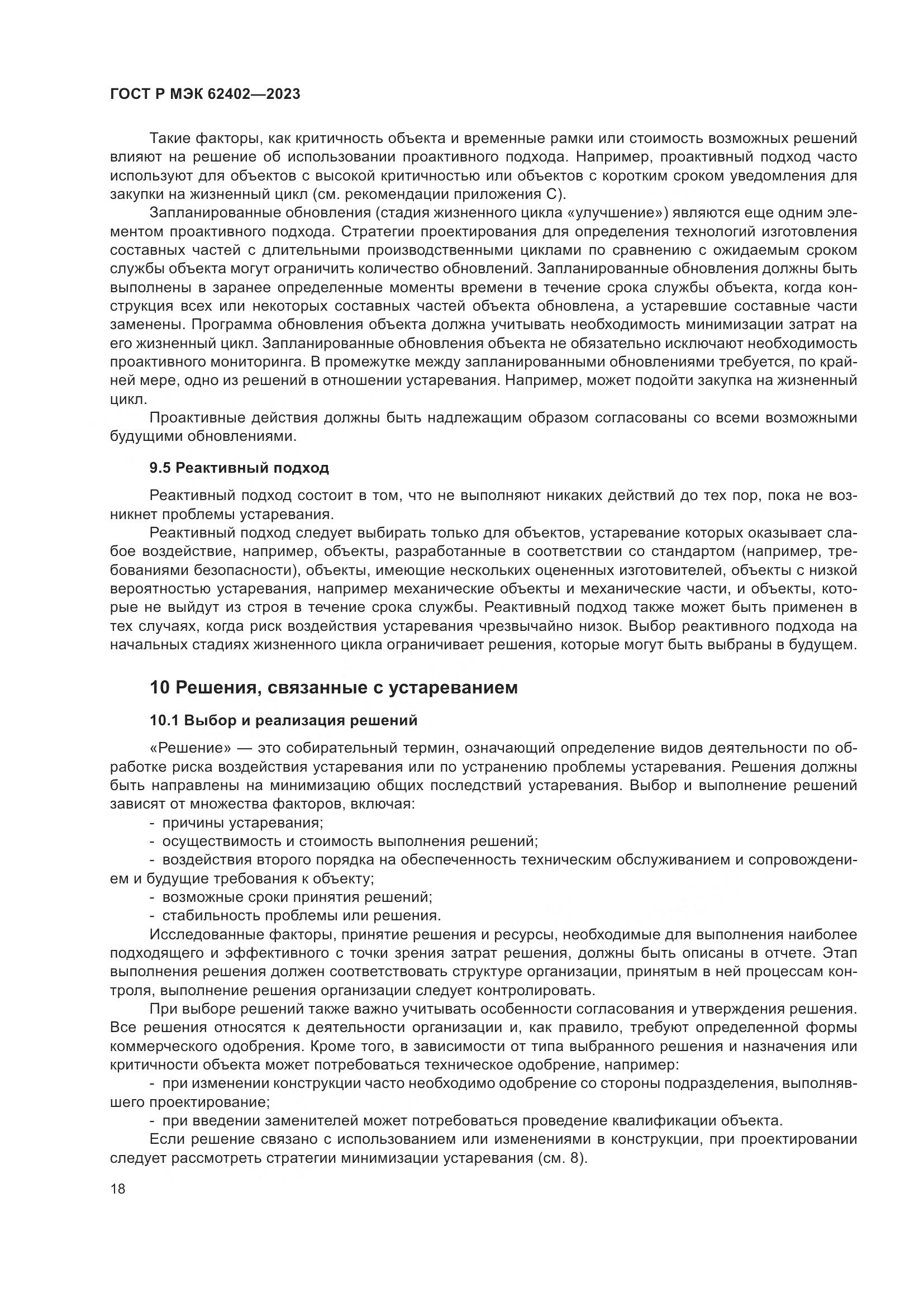 ГОСТ Р МЭК 62402-2023, страница 22