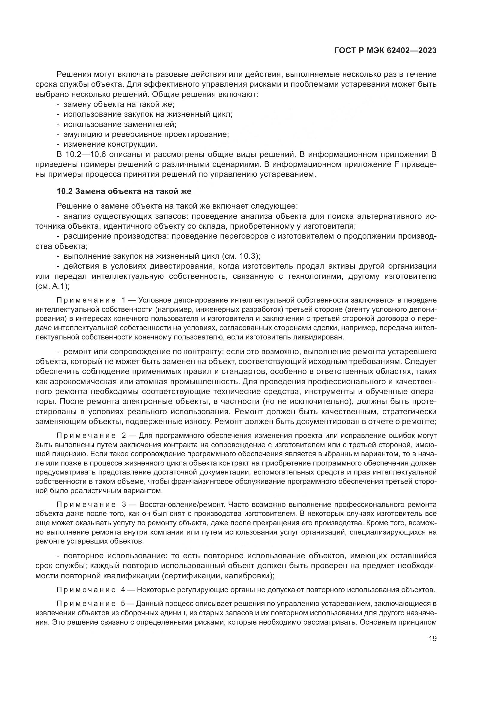 ГОСТ Р МЭК 62402-2023, страница 23
