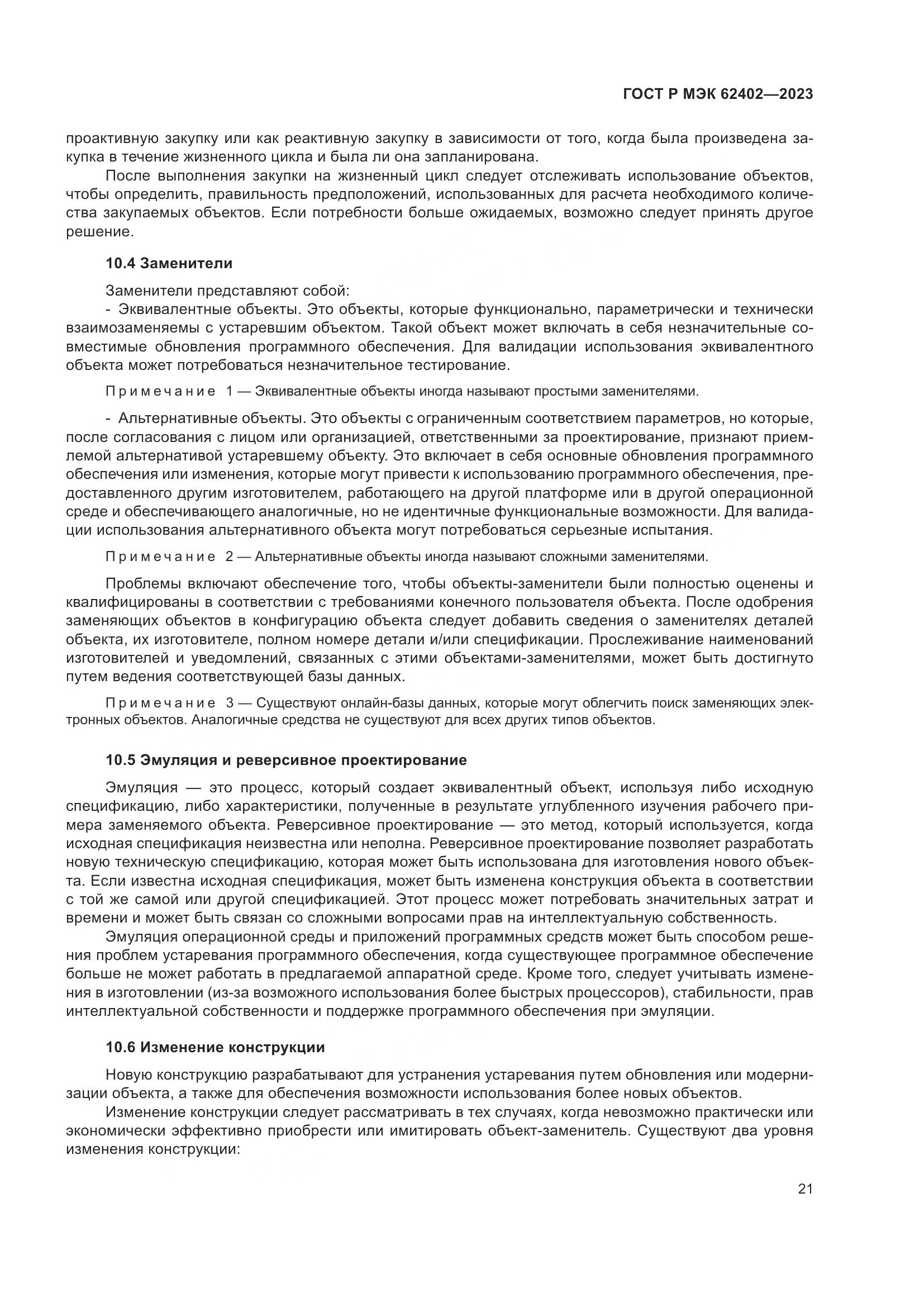 ГОСТ Р МЭК 62402-2023, страница 25