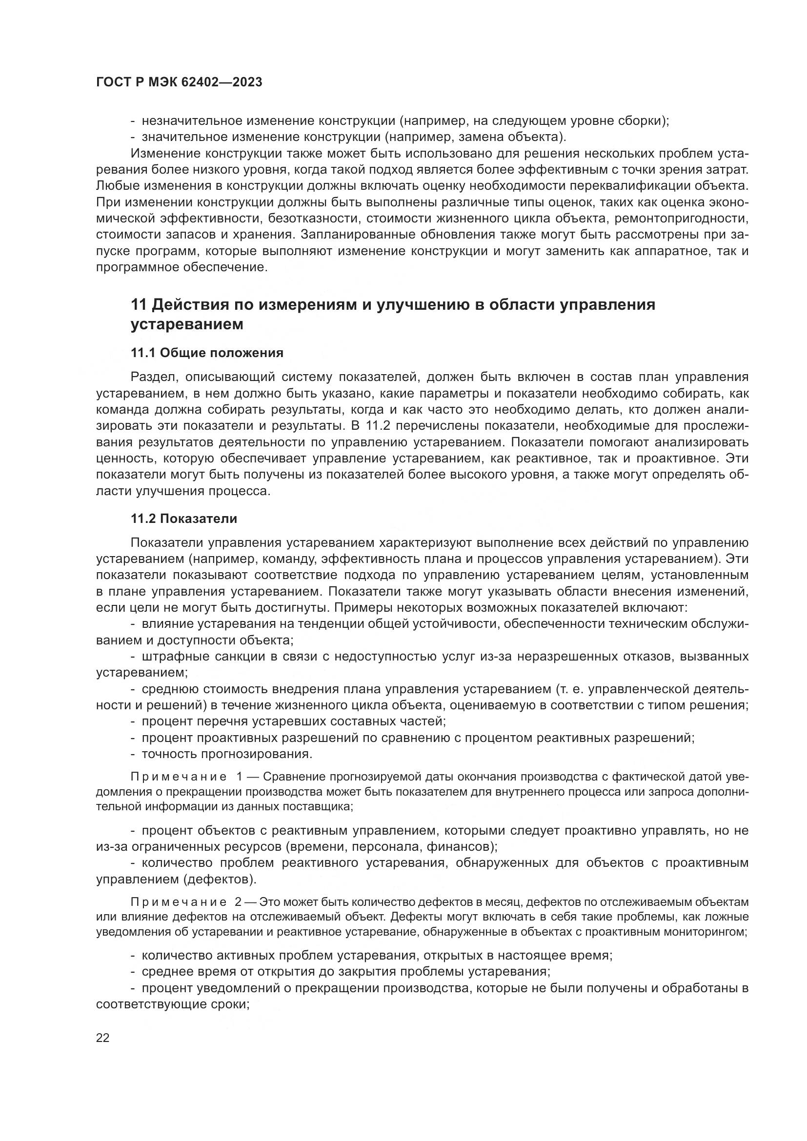 ГОСТ Р МЭК 62402-2023, страница 26