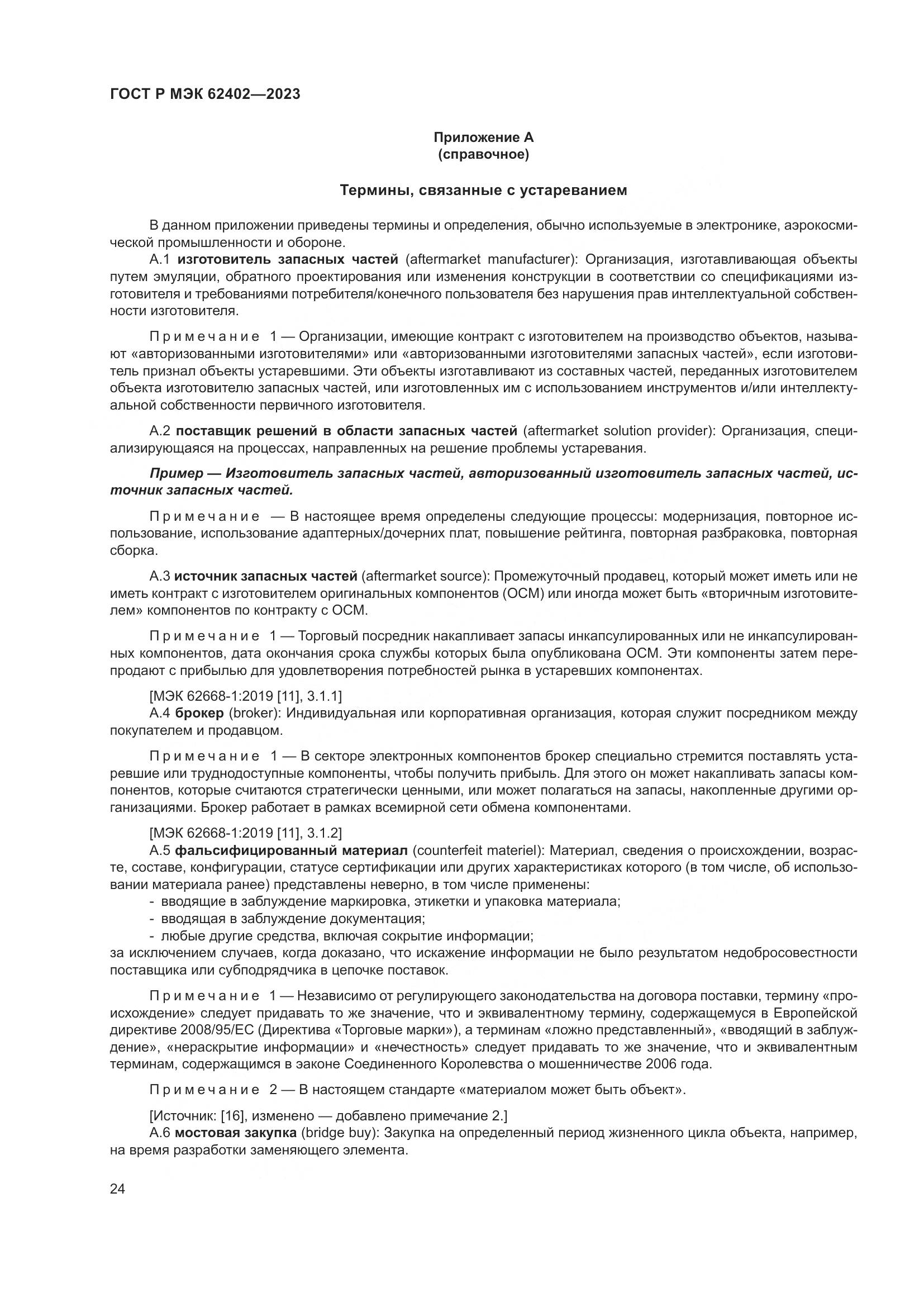 ГОСТ Р МЭК 62402-2023, страница 28