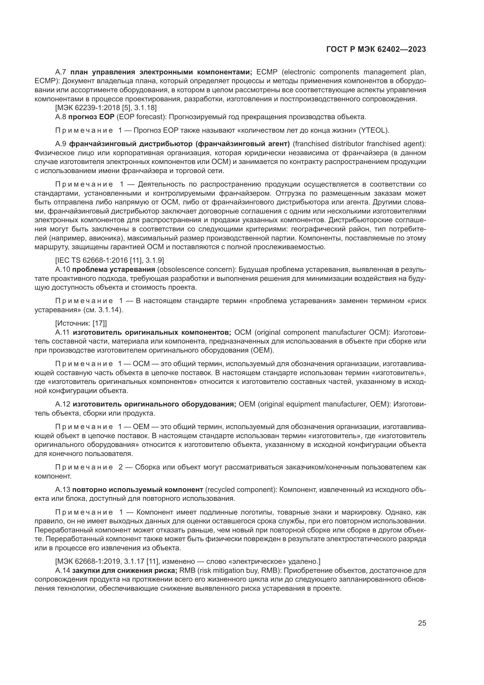 ГОСТ Р МЭК 62402-2023, страница 29