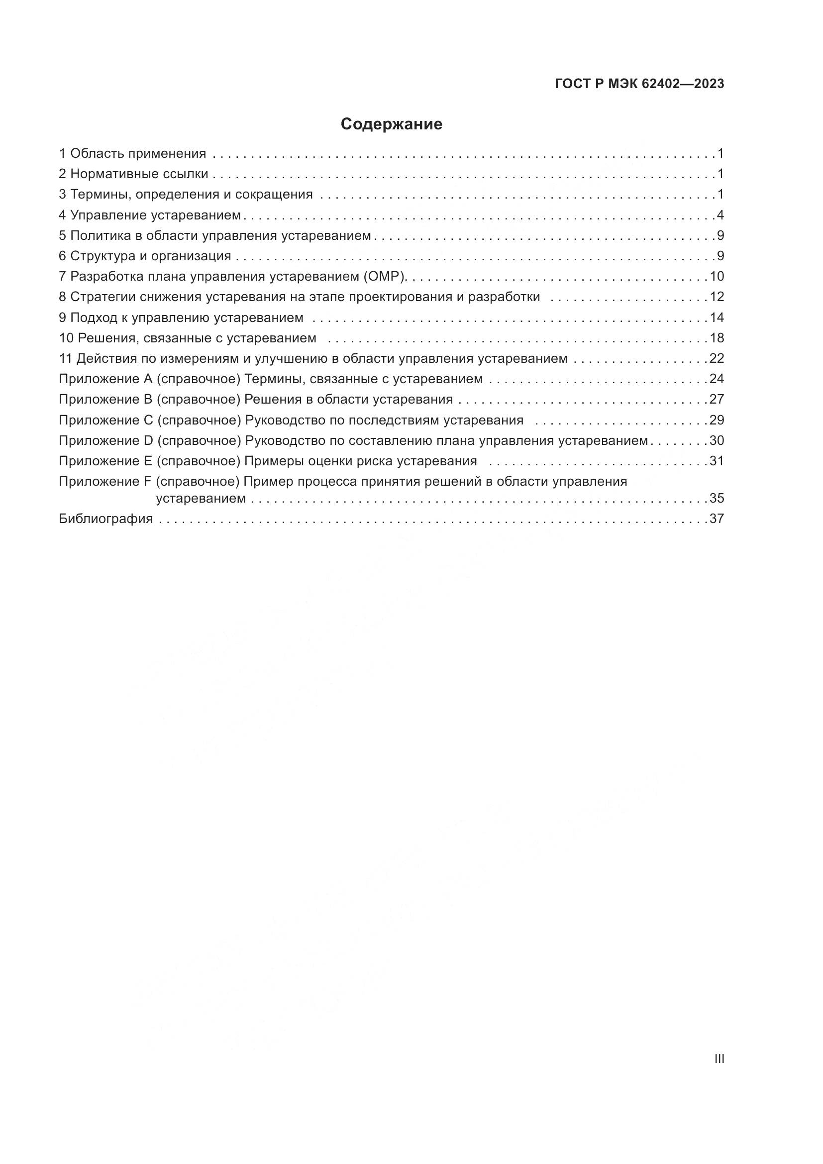 ГОСТ Р МЭК 62402-2023, страница 3