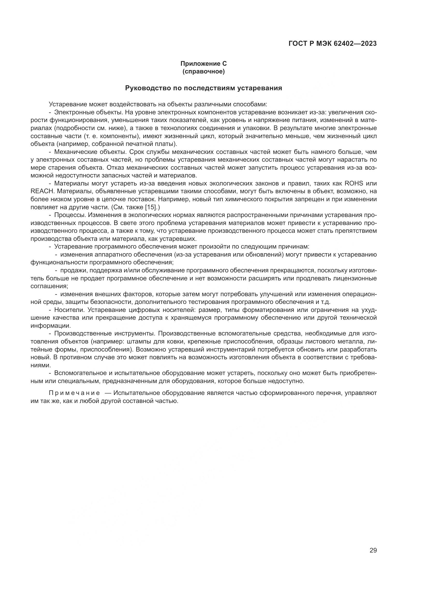 ГОСТ Р МЭК 62402-2023, страница 33