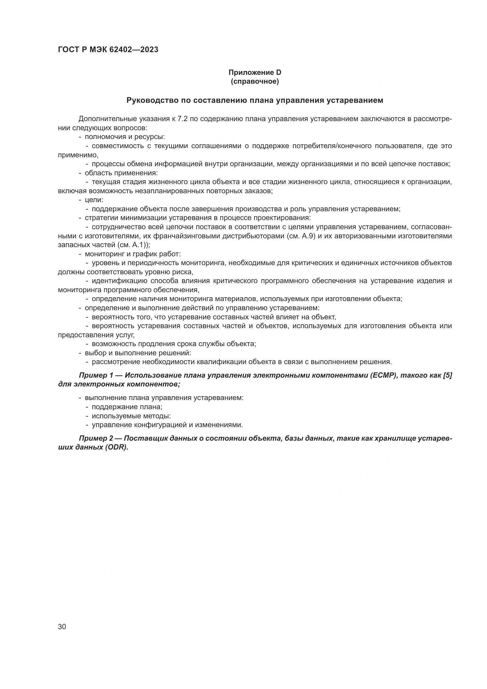 ГОСТ Р МЭК 62402-2023, страница 34