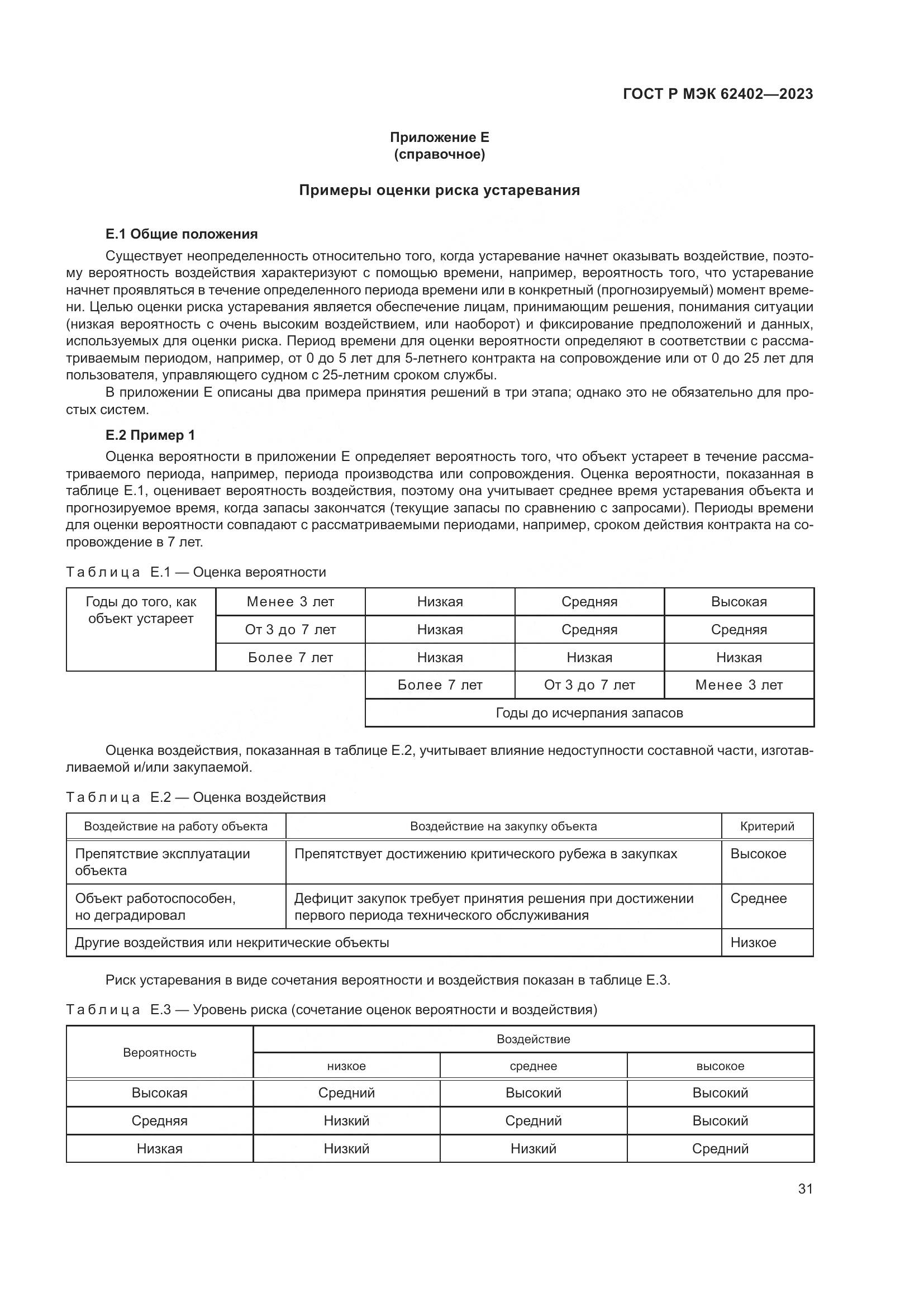 ГОСТ Р МЭК 62402-2023, страница 35