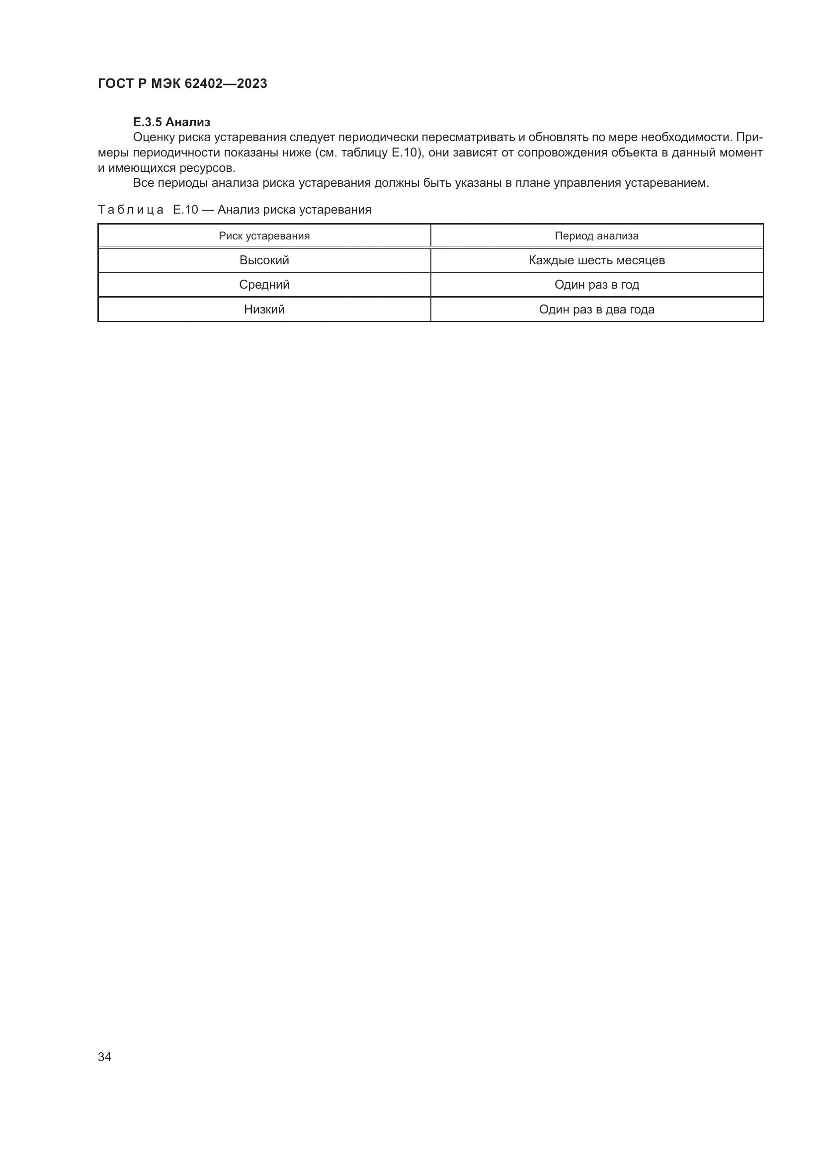 ГОСТ Р МЭК 62402-2023, страница 38