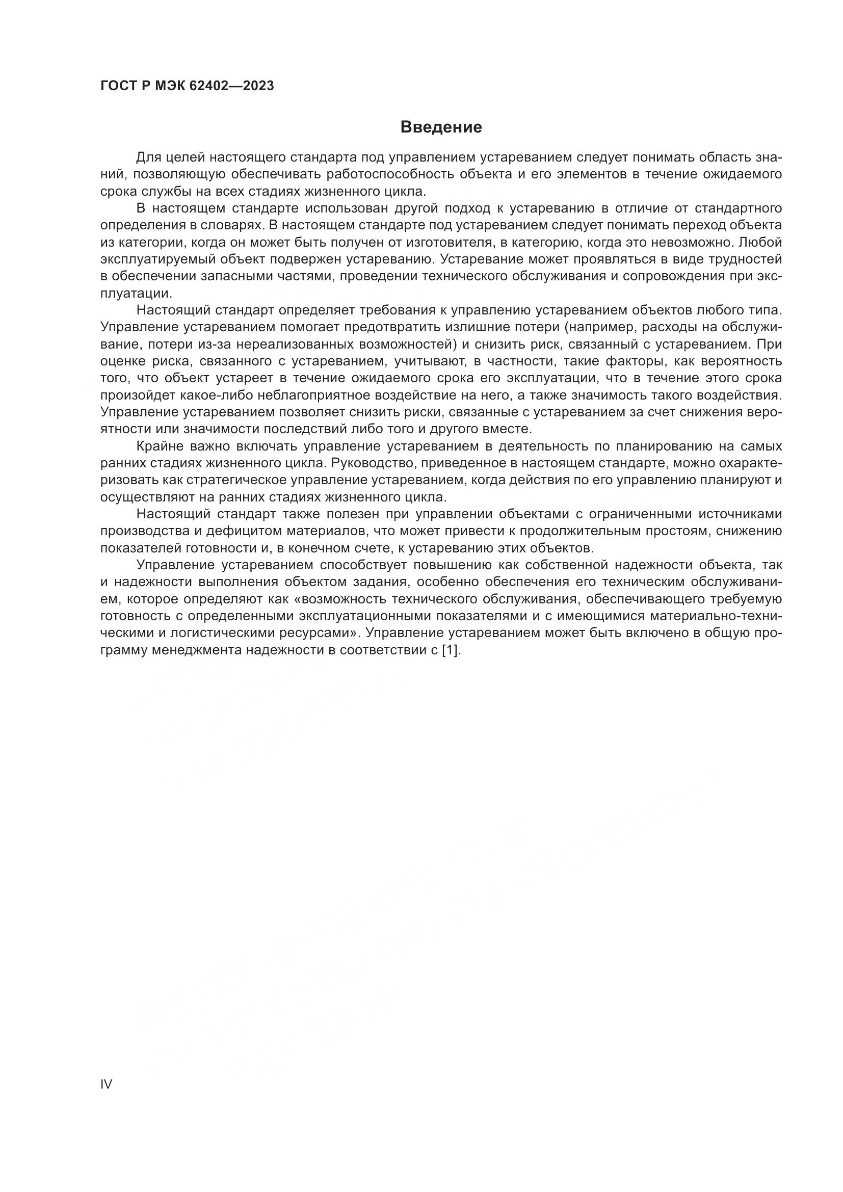 ГОСТ Р МЭК 62402-2023, страница 4