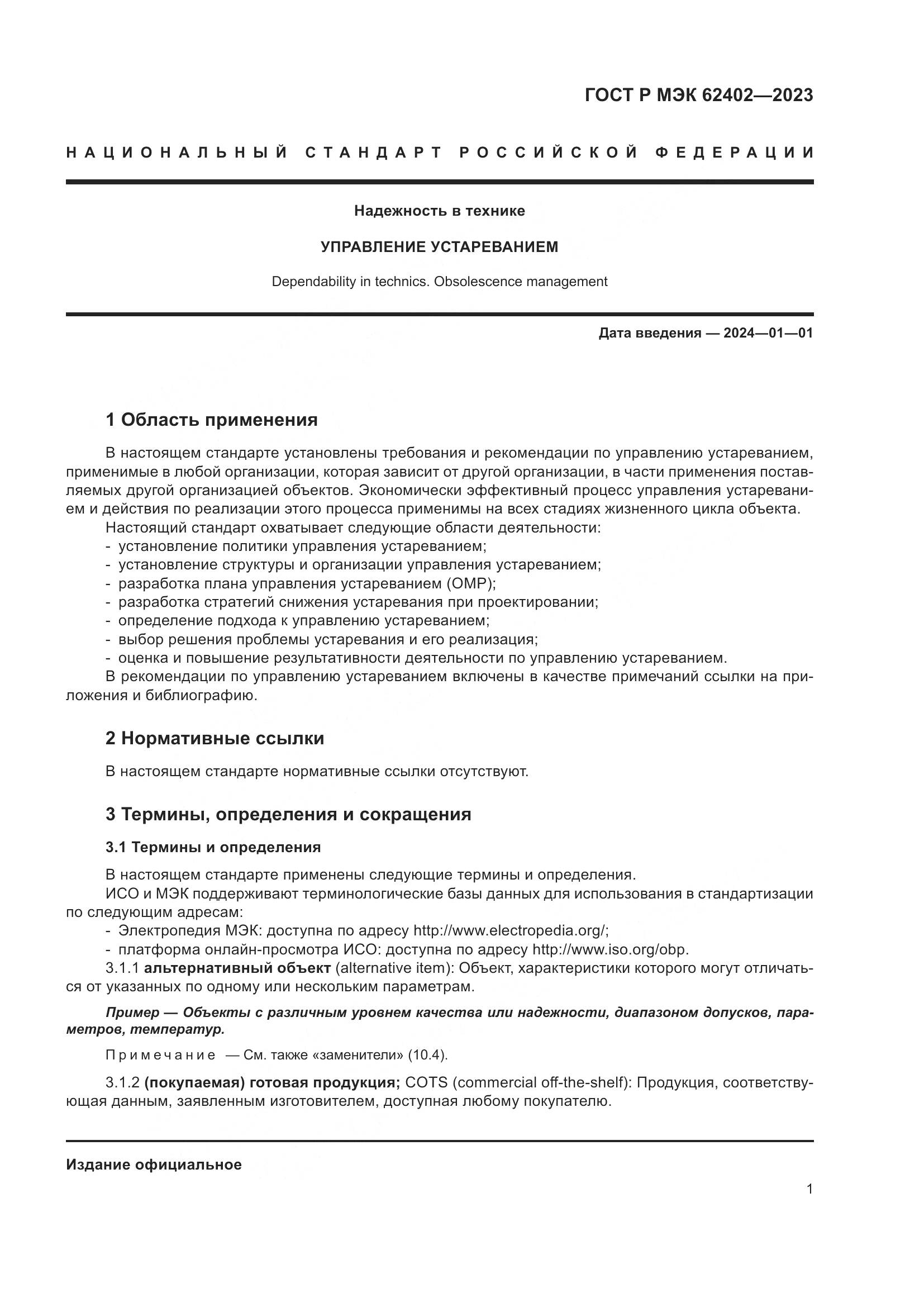 ГОСТ Р МЭК 62402-2023, страница 5