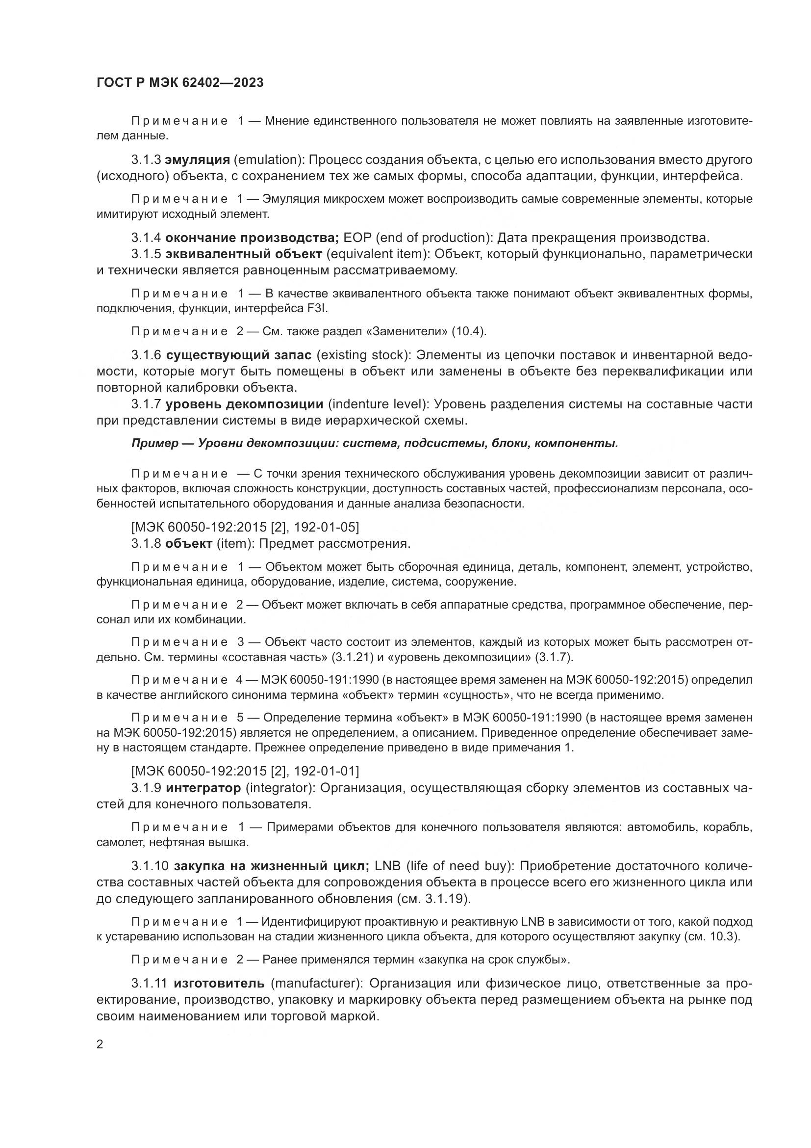 ГОСТ Р МЭК 62402-2023, страница 6