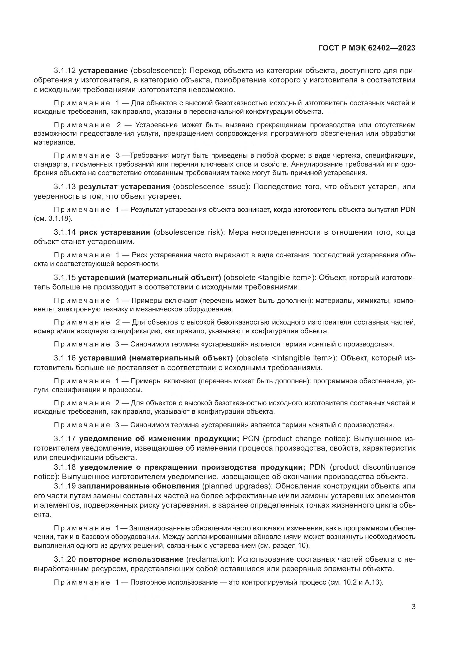 ГОСТ Р МЭК 62402-2023, страница 7