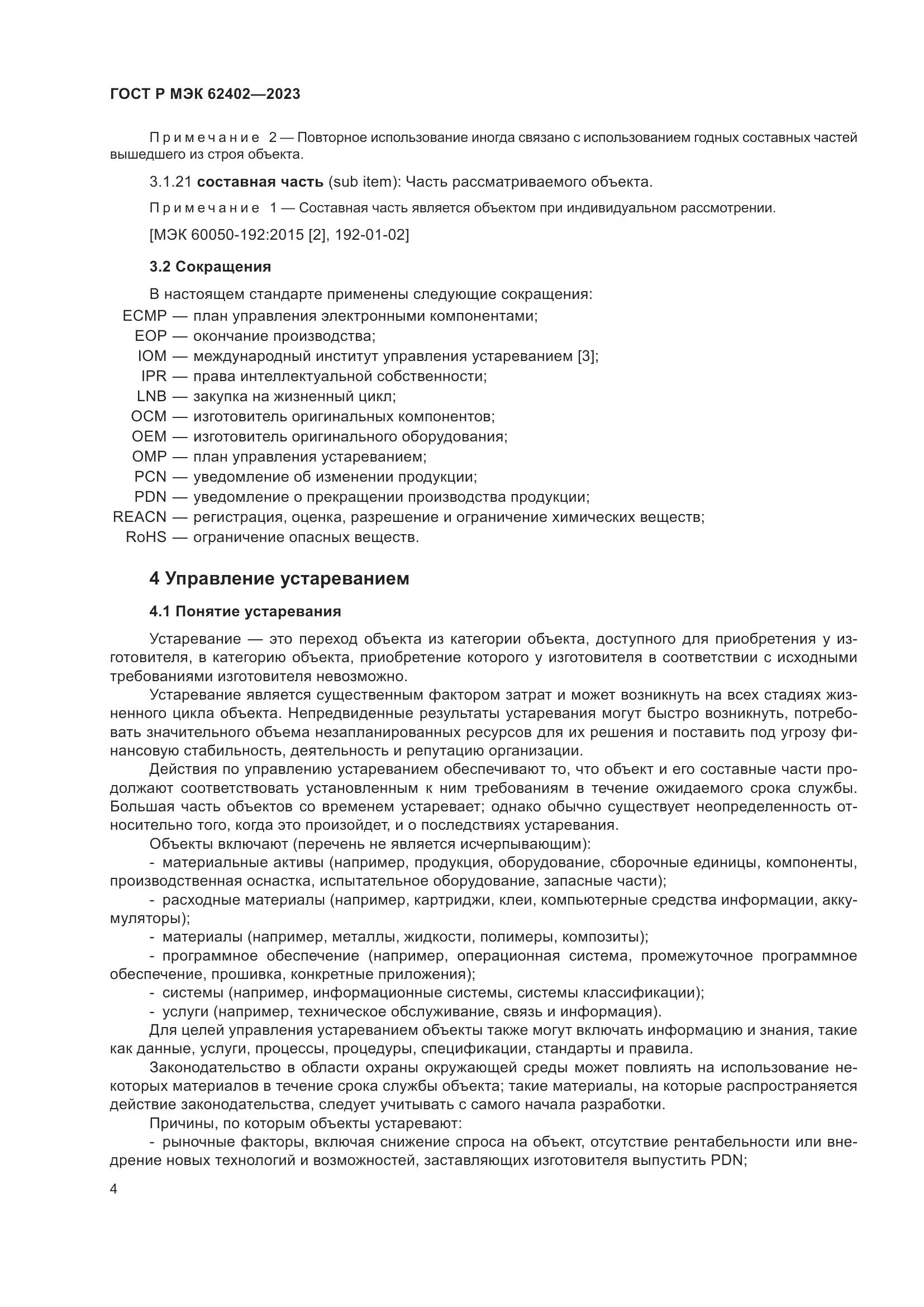 ГОСТ Р МЭК 62402-2023, страница 8