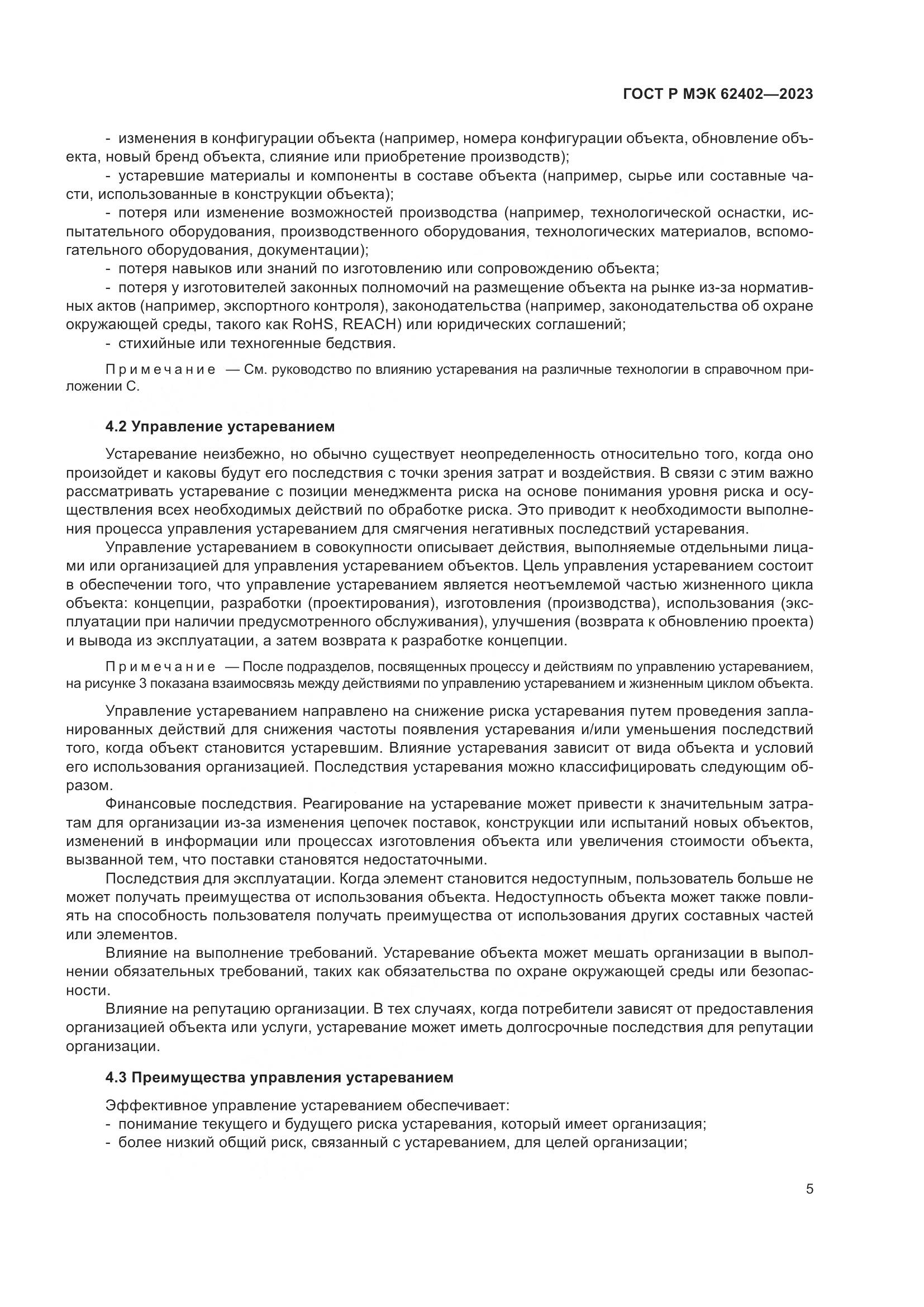 ГОСТ Р МЭК 62402-2023, страница 9