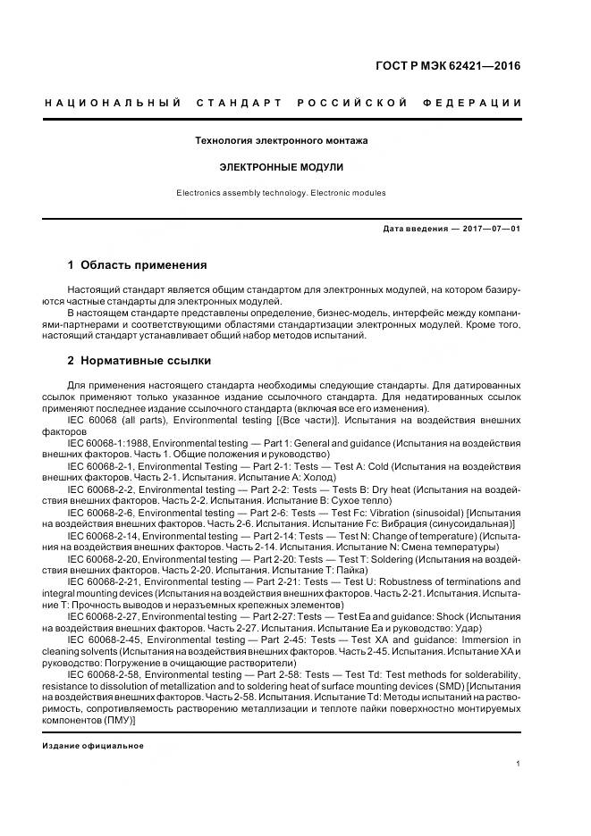 ГОСТ Р МЭК 62421-2016, страница 5