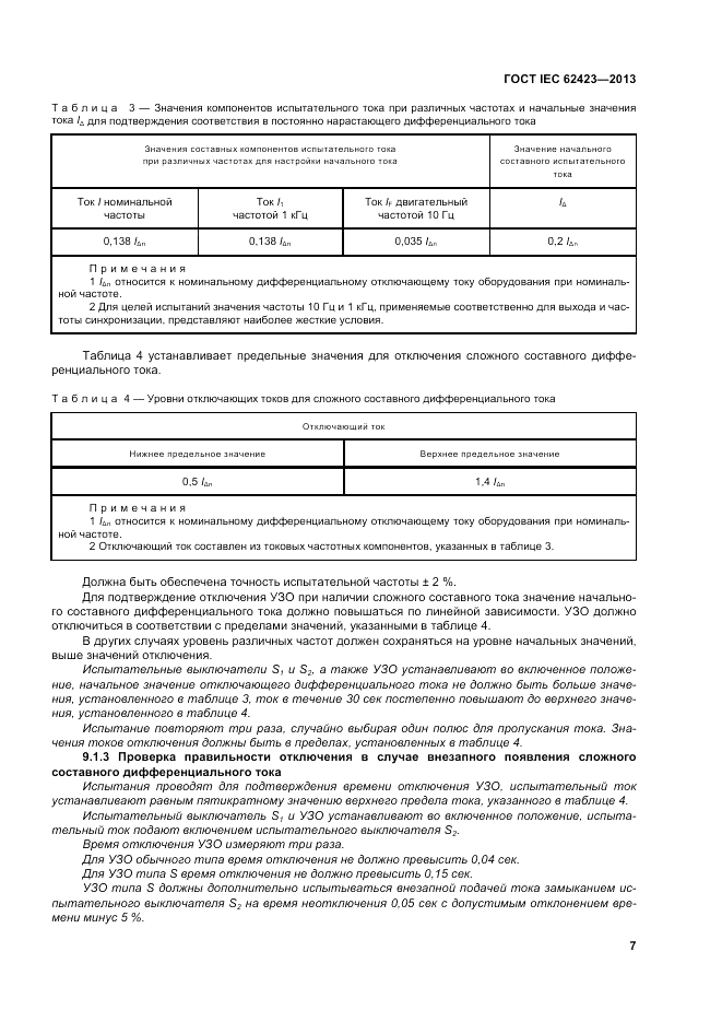 ГОСТ IEC 62423-2013, страница 13