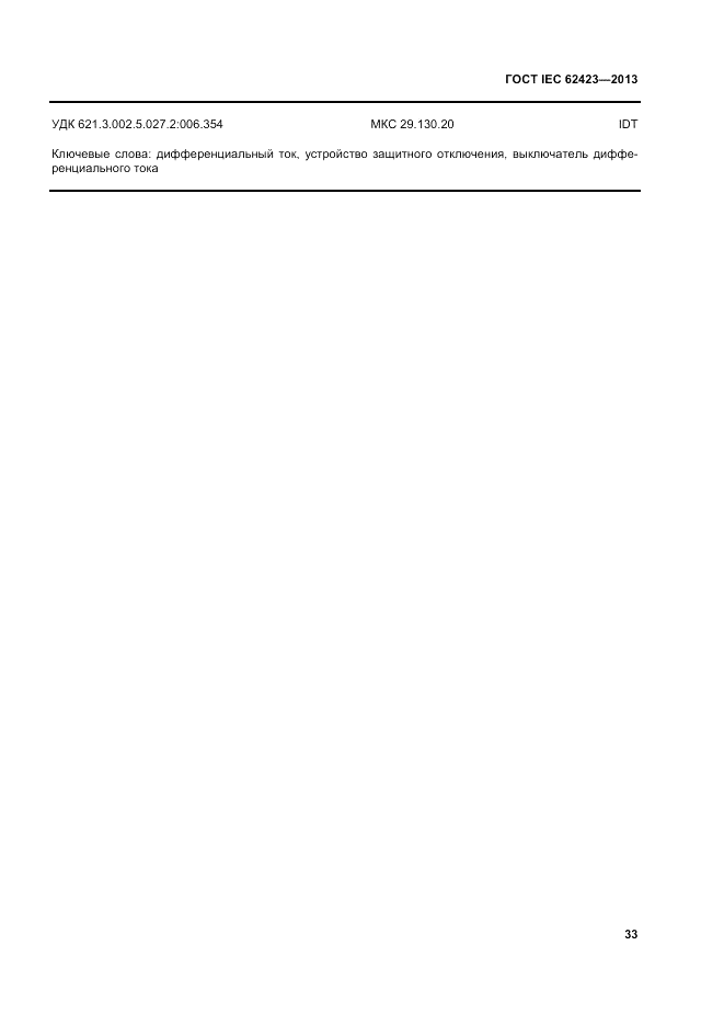 ГОСТ IEC 62423-2013, страница 39
