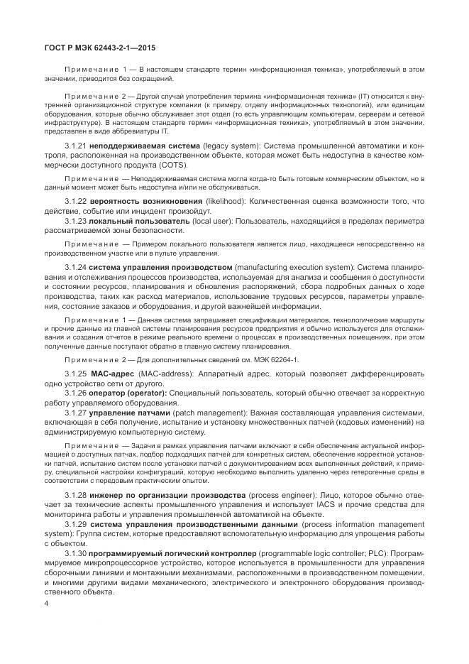 ГОСТ Р МЭК 62443-2-1-2015, страница 10