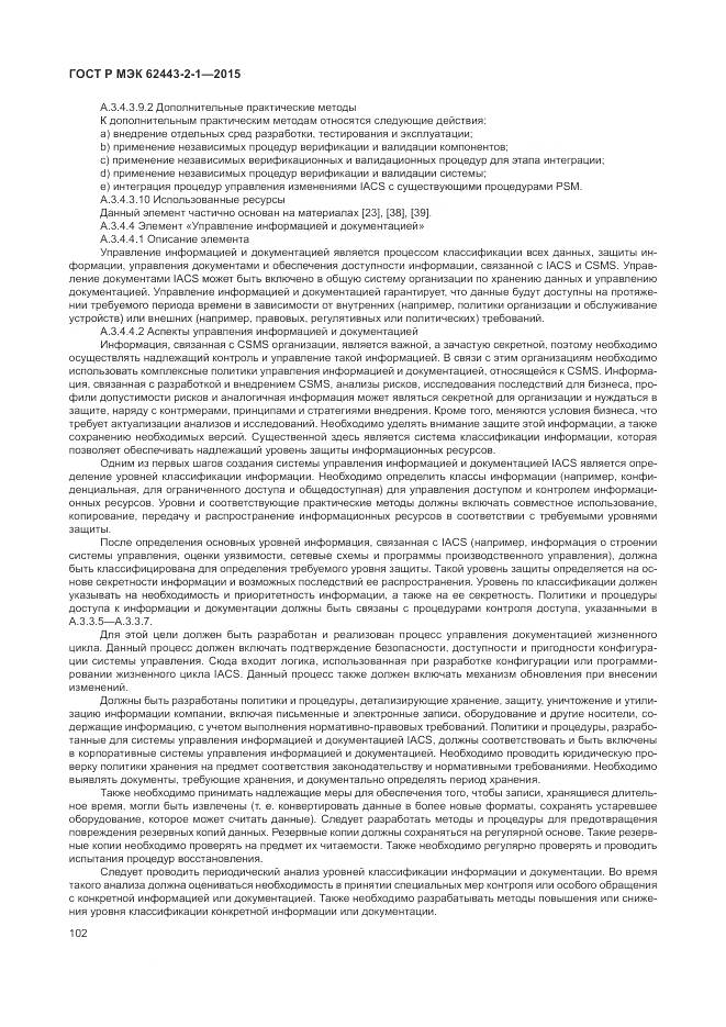 ГОСТ Р МЭК 62443-2-1-2015, страница 108