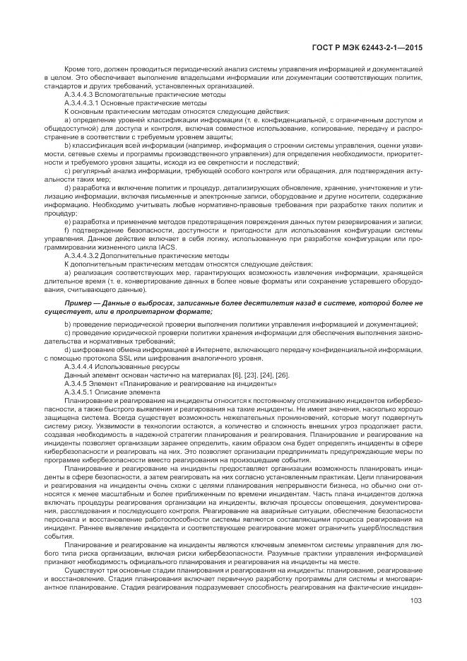 ГОСТ Р МЭК 62443-2-1-2015, страница 109