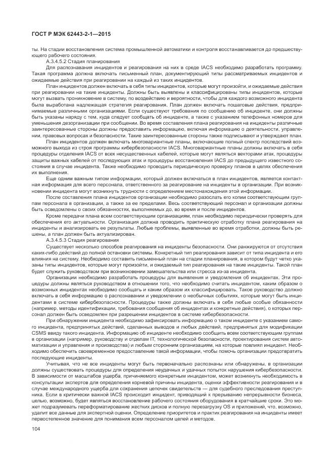 ГОСТ Р МЭК 62443-2-1-2015, страница 110