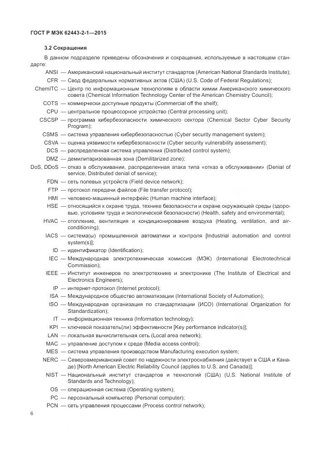 ГОСТ Р МЭК 62443-2-1-2015, страница 12