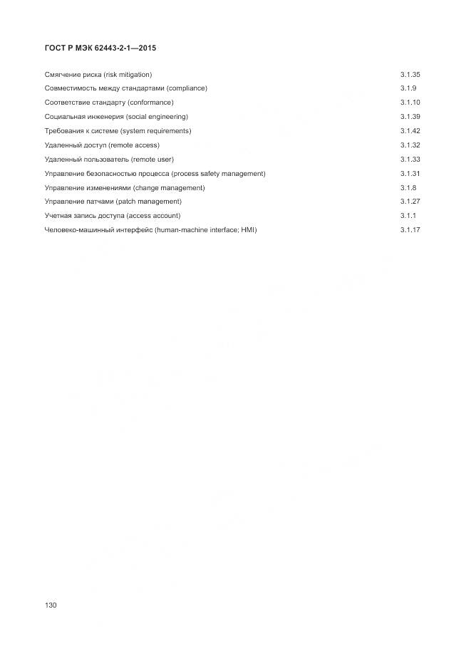 ГОСТ Р МЭК 62443-2-1-2015, страница 136