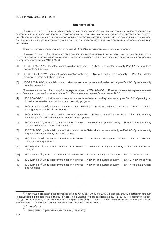 ГОСТ Р МЭК 62443-2-1-2015, страница 138