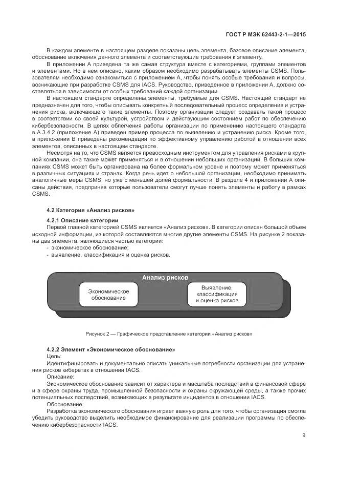 ГОСТ Р МЭК 62443-2-1-2015, страница 15