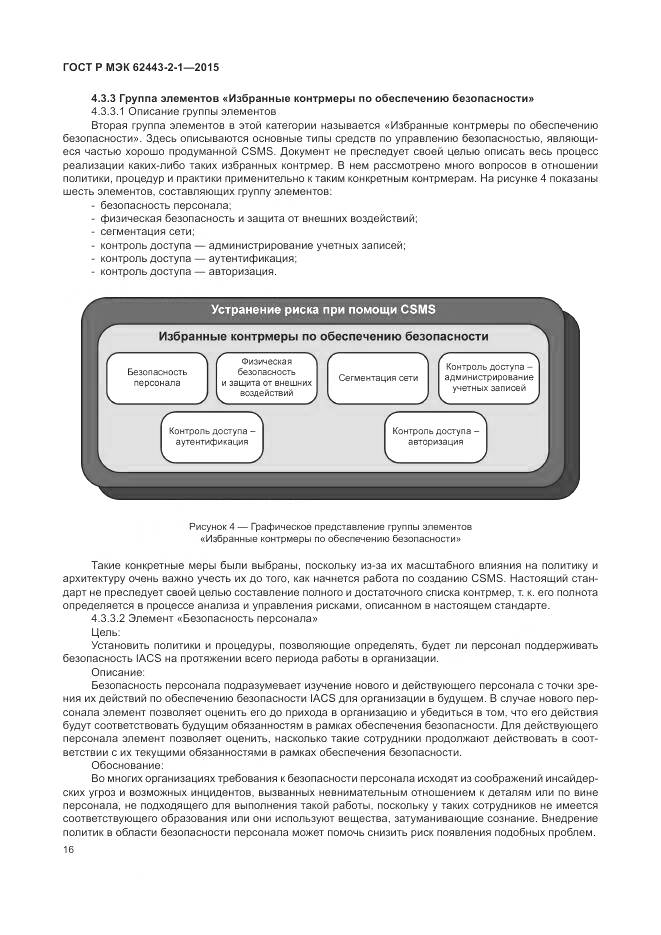 ГОСТ Р МЭК 62443-2-1-2015, страница 22