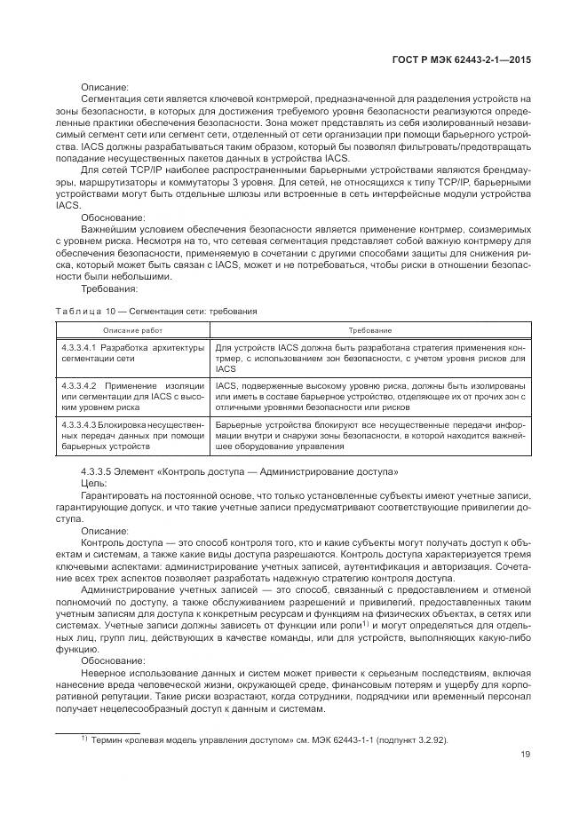 ГОСТ Р МЭК 62443-2-1-2015, страница 25