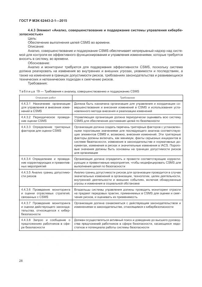 ГОСТ Р МЭК 62443-2-1-2015, страница 34