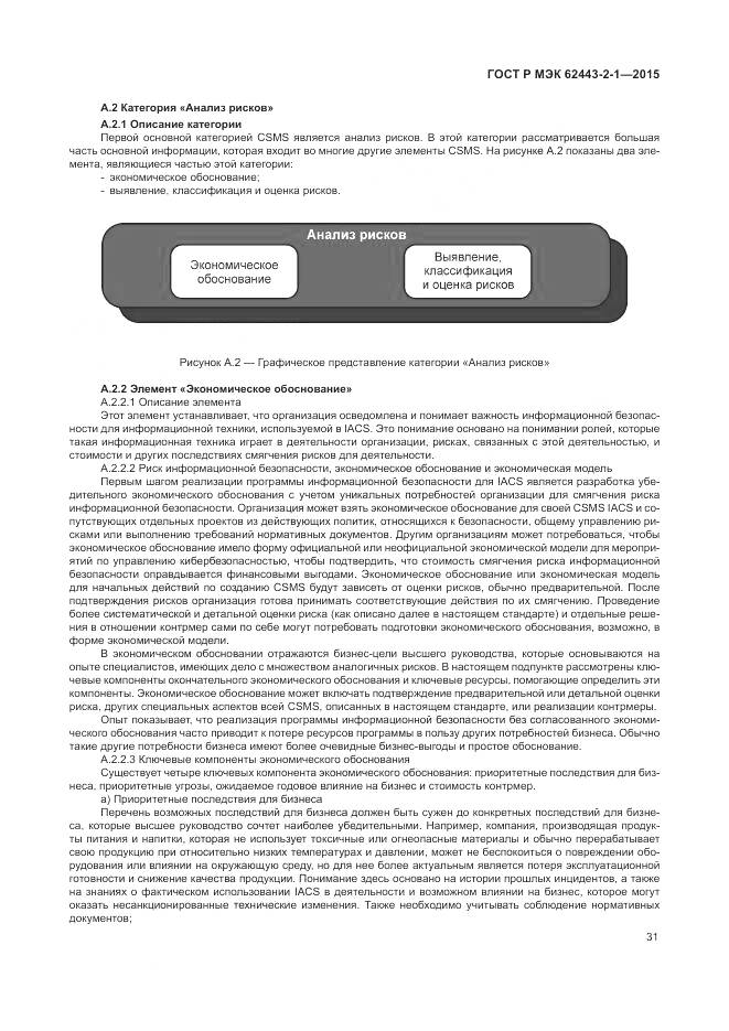 ГОСТ Р МЭК 62443-2-1-2015, страница 37