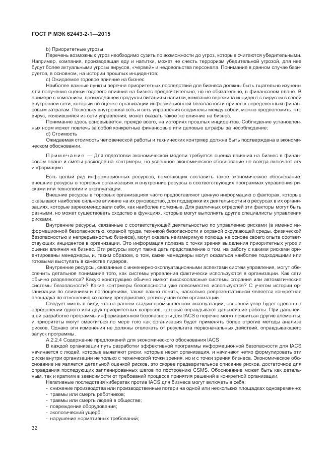 ГОСТ Р МЭК 62443-2-1-2015, страница 38