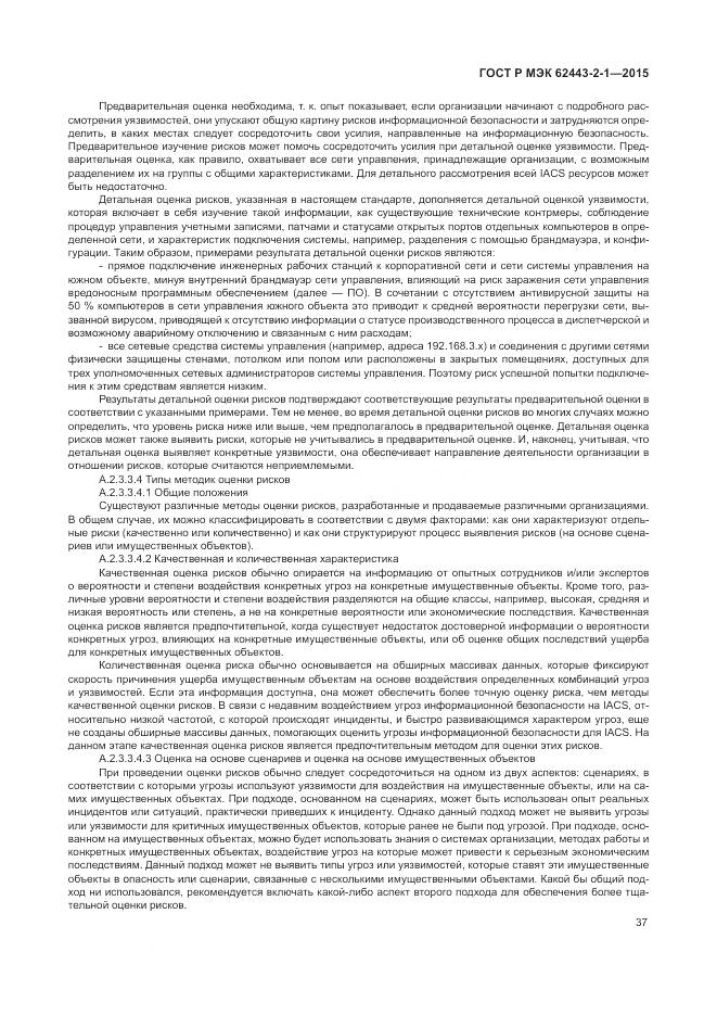 ГОСТ Р МЭК 62443-2-1-2015, страница 43