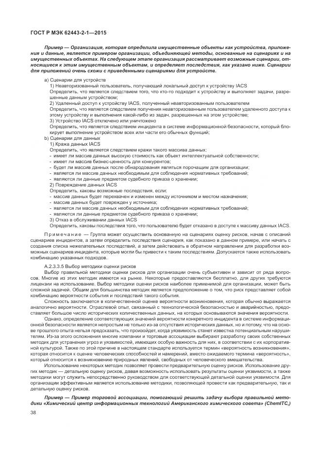 ГОСТ Р МЭК 62443-2-1-2015, страница 44