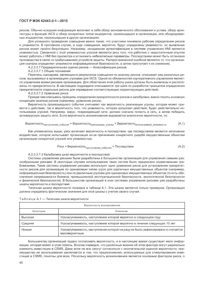 ГОСТ Р МЭК 62443-2-1-2015, страница 46