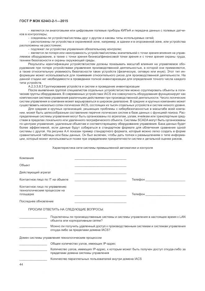 ГОСТ Р МЭК 62443-2-1-2015, страница 50