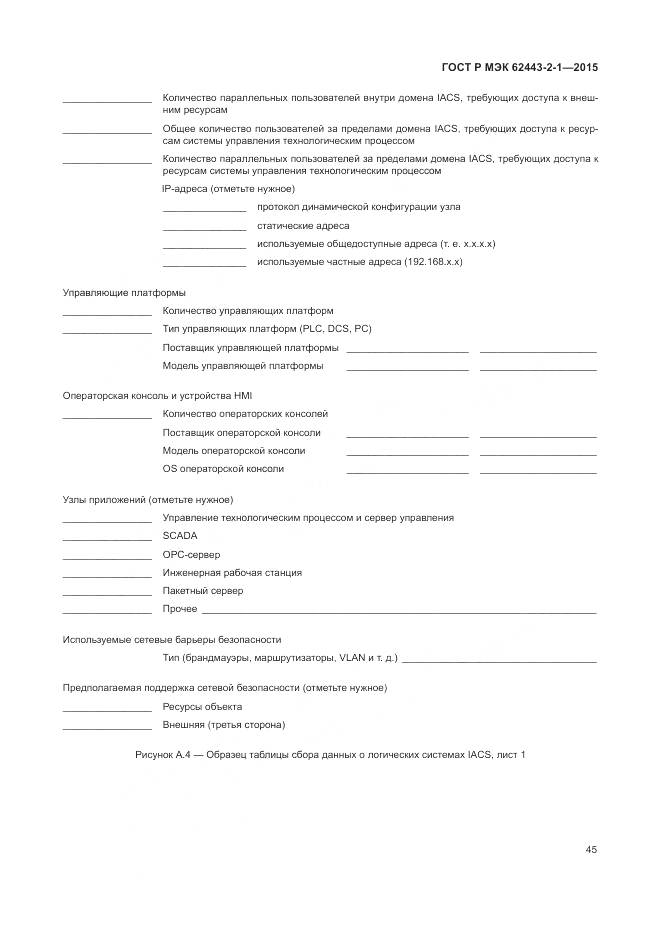 ГОСТ Р МЭК 62443-2-1-2015, страница 51