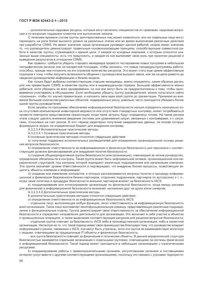 ГОСТ Р МЭК 62443-2-1-2015, страница 64