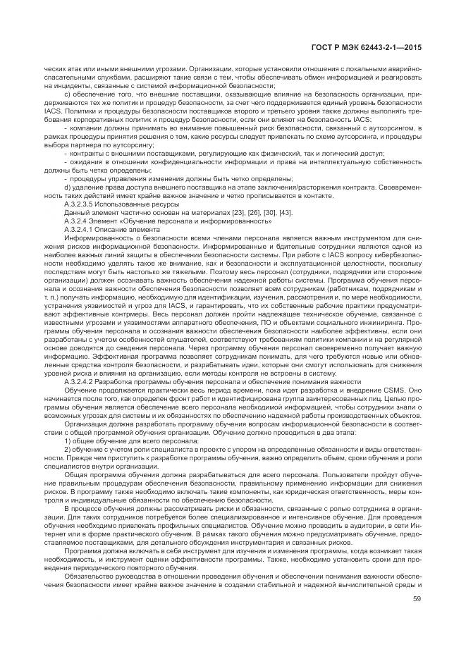 ГОСТ Р МЭК 62443-2-1-2015, страница 65