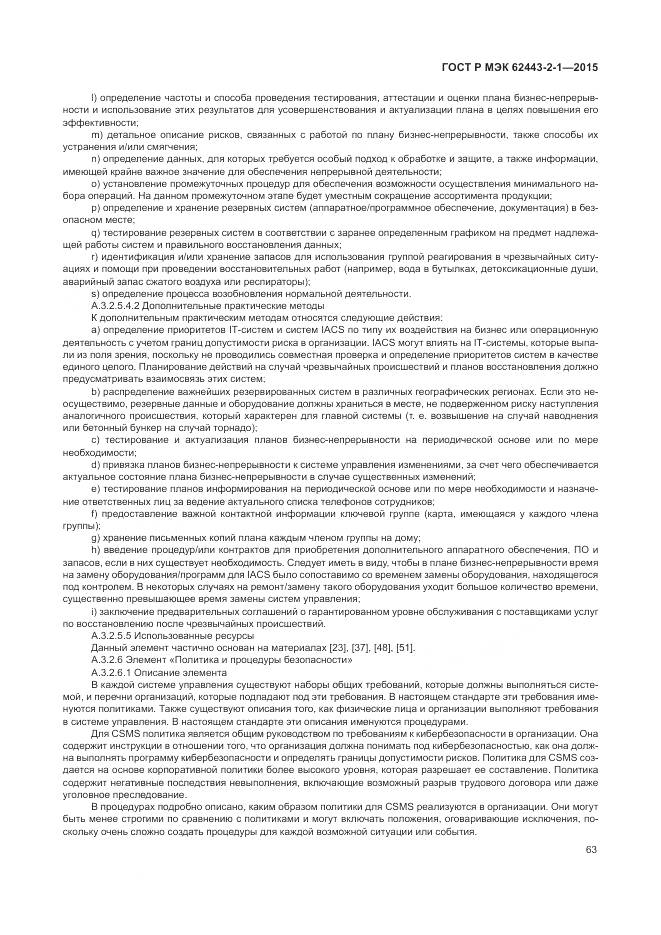 ГОСТ Р МЭК 62443-2-1-2015, страница 69