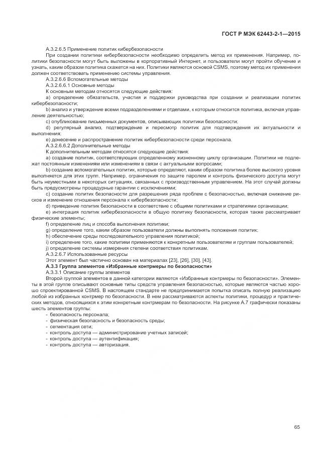 ГОСТ Р МЭК 62443-2-1-2015, страница 71