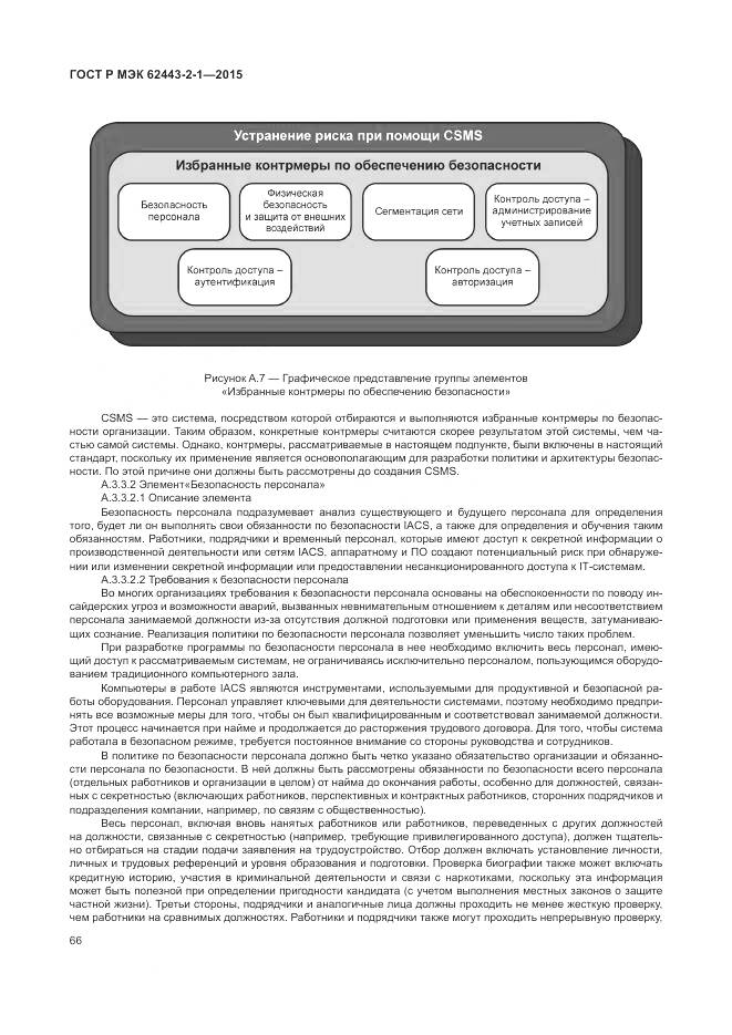 ГОСТ Р МЭК 62443-2-1-2015, страница 72