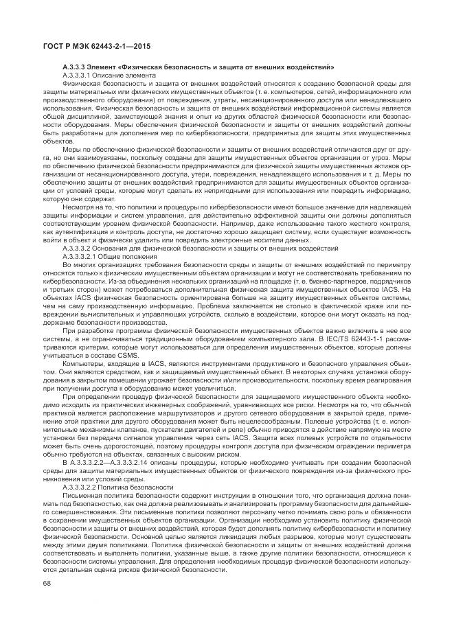 ГОСТ Р МЭК 62443-2-1-2015, страница 74
