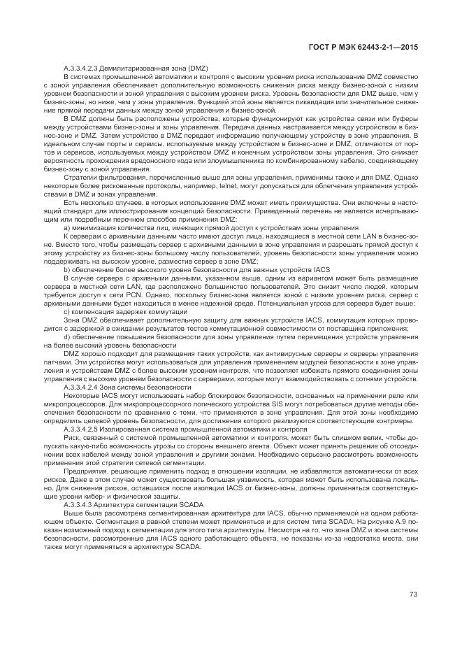 ГОСТ Р МЭК 62443-2-1-2015, страница 79