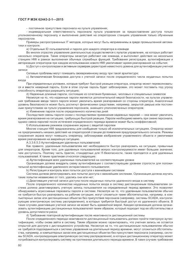 ГОСТ Р МЭК 62443-2-1-2015, страница 86